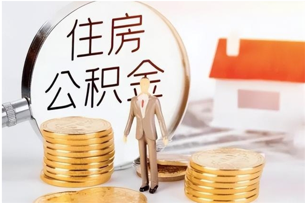 宁津在职人员怎么把公积金取出来（在职人员如何取公积金）