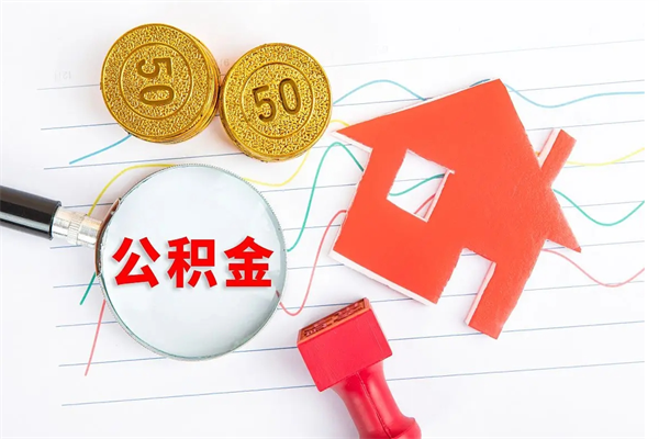 宁津封存公积金取钱（封存公积金提取流程2021）