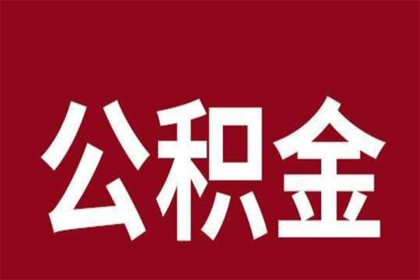宁津辞职提住房公积金（辞职公积金提取流程）