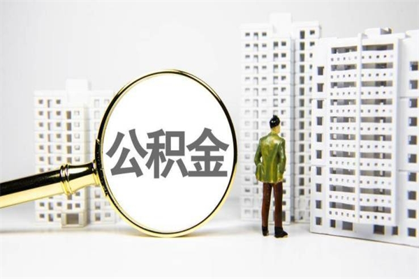 宁津封存状态公积金怎么取（封存的市公积金怎么提取）