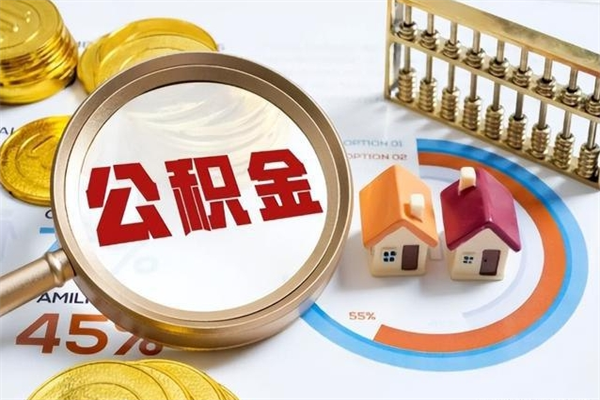 宁津离职后如何取公积金（离职后,如何提取公积金）
