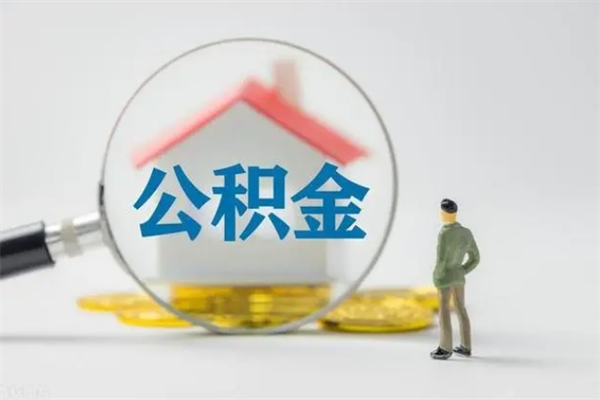 宁津辞职了怎么领取公积金（辞职后如何领取住房公积金）