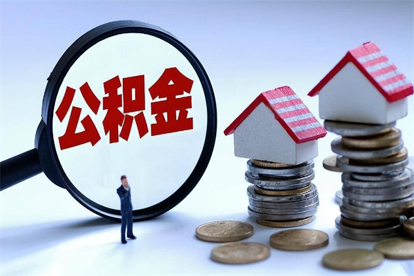 宁津辞职可以取公积金吗（辞职了能不能取公积金）