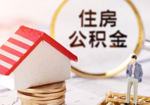 宁津离职公积金个人取出材料（离职个人提取公积金需要什么材料）