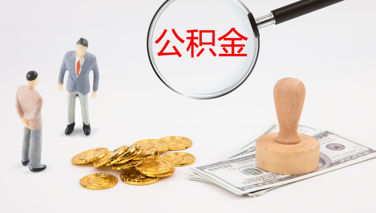 宁津公积金怎么可以全部取出来（住房公积金怎么能全部取出）