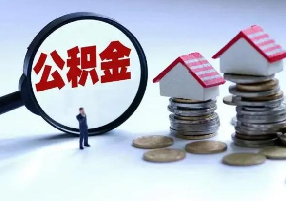 宁津封存状态下的公积金怎么提（封存状态下的公积金怎么取）