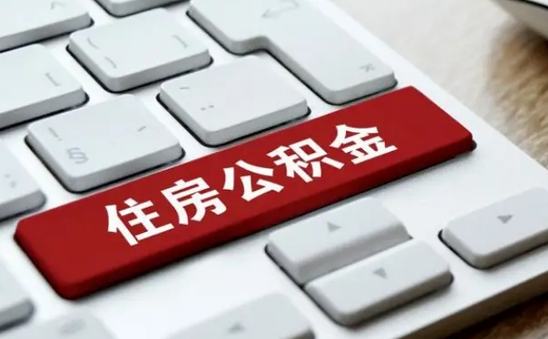 宁津公积金离开能提出吗（住房公积金离职可以取吗?）