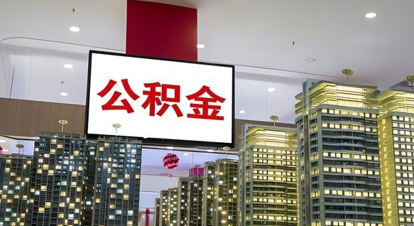 宁津辞职可以取公积金吗（辞职了能不能取公积金）