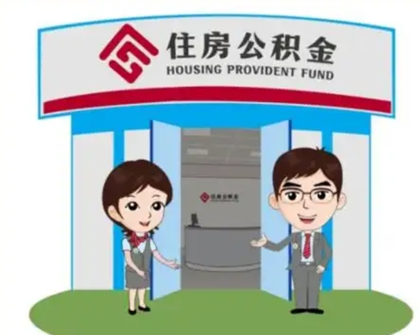 宁津离职人员如何代提住房公积金（离职公积金可以代领吗）