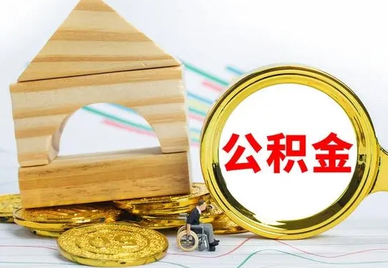 宁津没有办离职的公积金怎么取（没办理离职手续公积金怎么办）